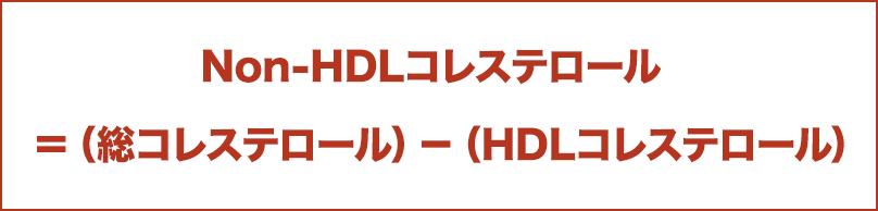 Non-HDLコレステロール＝（総コレステロール）－（HDLコレステロール）