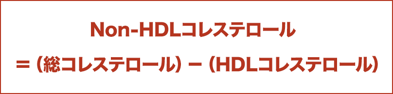 Non-HDLコレステロール=(総コレステロール)-(HDLコレステロール)