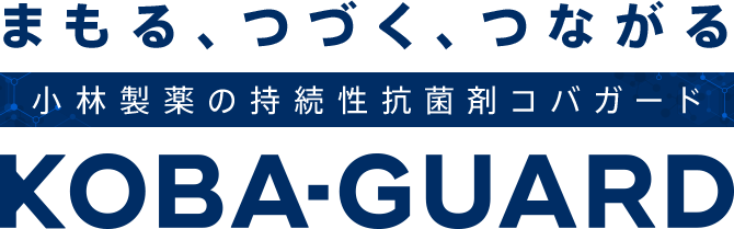 まもる、つづく、つながる 小林製薬の持続性抗菌剤コバガード KOBA-GUARD