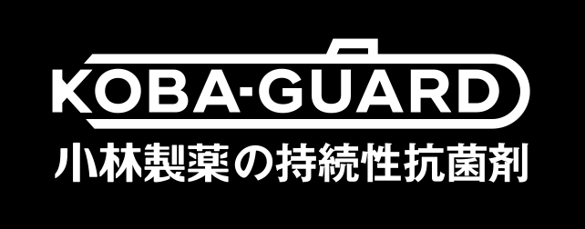 KOBA-GUARD 小林製薬の持続性抗菌剤