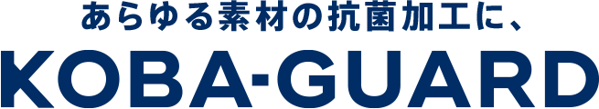 あらゆる素材の抗菌加工に、KOBA-GUARD