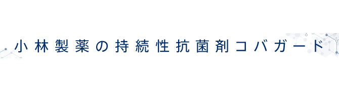 まもる、つづく、つながる 小林製薬の持続性抗菌剤コバガード KOBA-GUARD