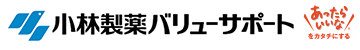 小林製薬バリューサポート