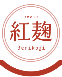 紅麹(べにこうじ)